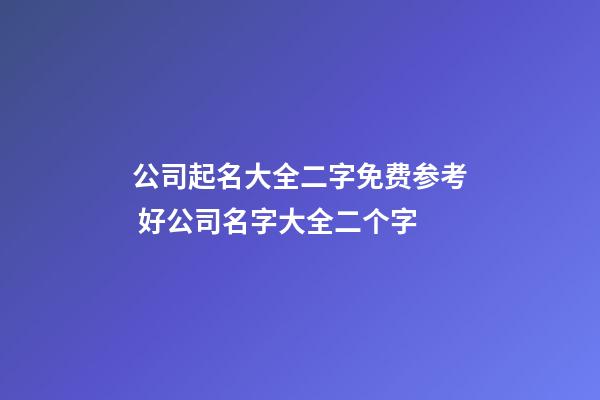 公司起名大全二字免费参考 好公司名字大全二个字